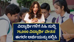 Vidyadhana Scholarship