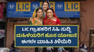 LIC Bhima Saki Yojane