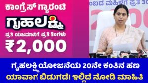 Gruhalakshmi Scheme 21Installment