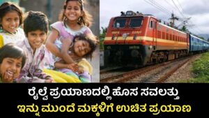 Free Train Scheme