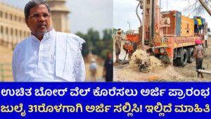 Ganga Kalyana Yojana