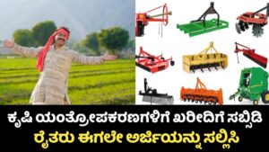 Farmer Machion subsidy Scheme