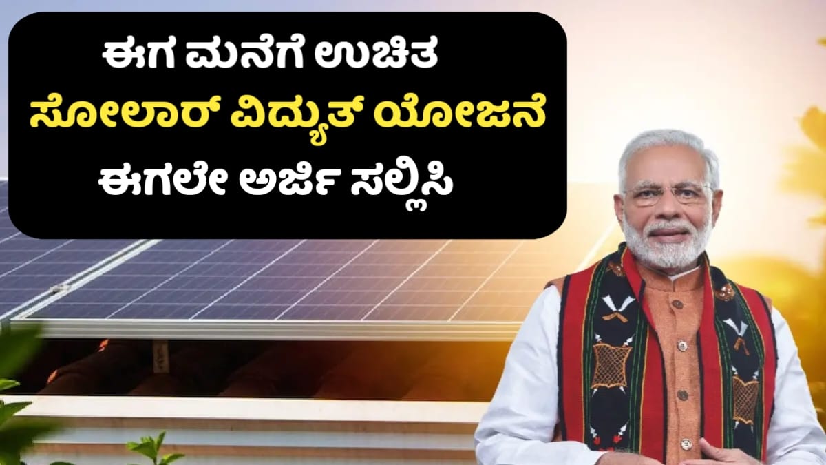 PM Surya Ghar Yojana
