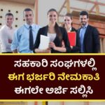 Cooperative Society Recruitment