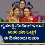 Gruhalakshmi Amount Release Date