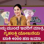 Gruhalakshmi Yojane New Update