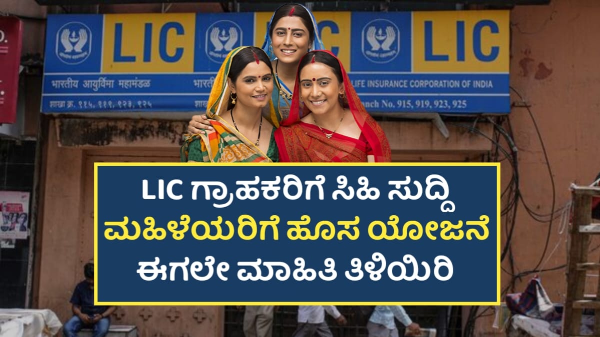LIC Bhima Saki Yojane