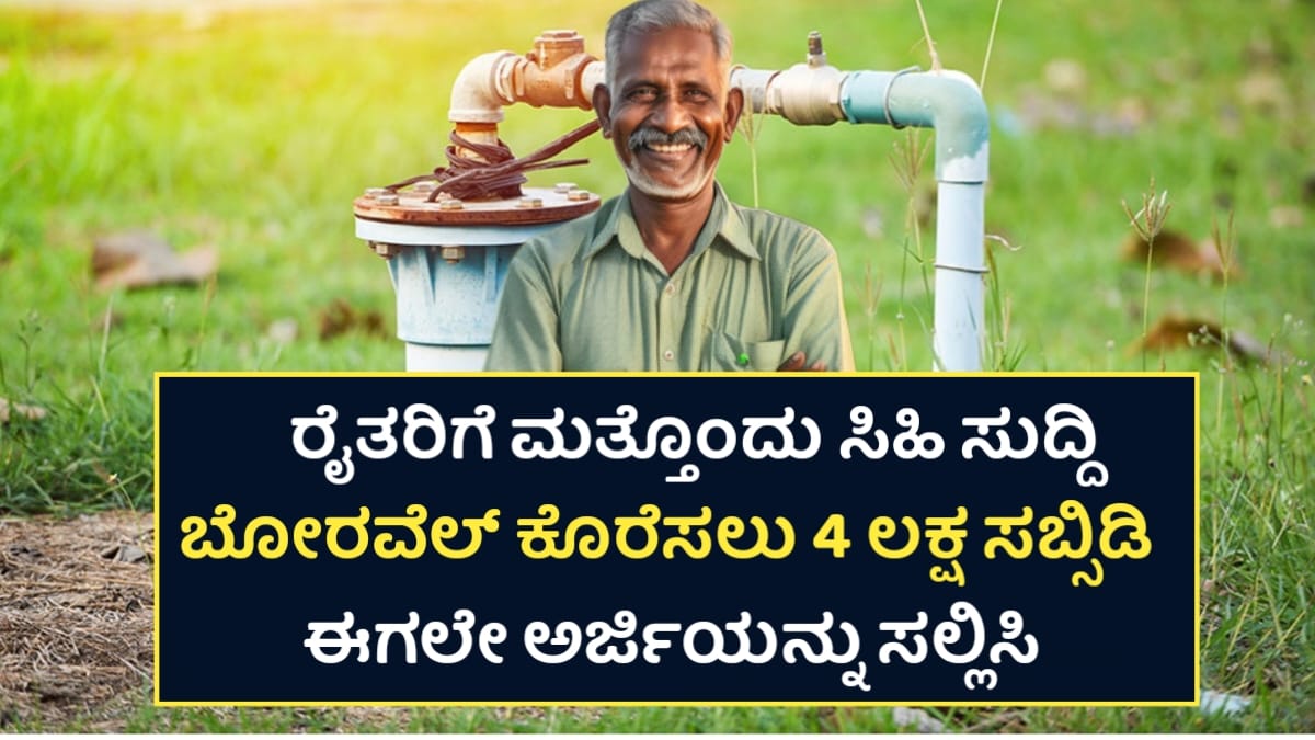 Jeevajala Scheme