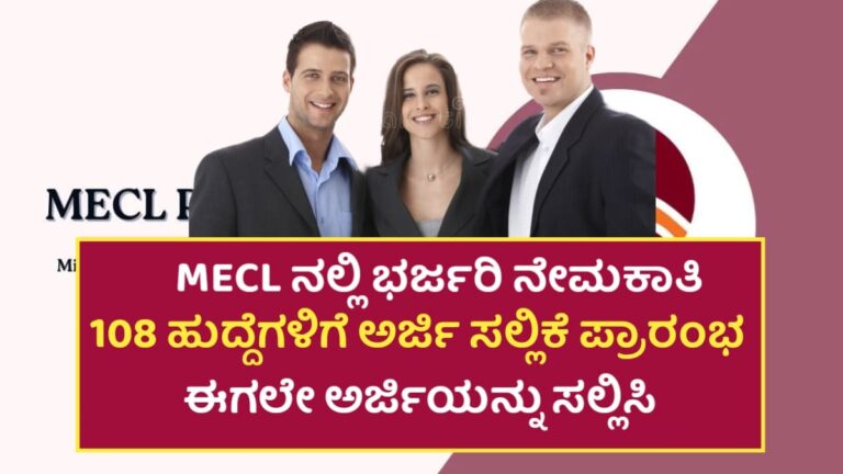 MECL ನೇಮಕಾತಿ 2025