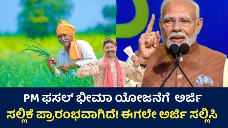 PM Pasala Bhima Yojana