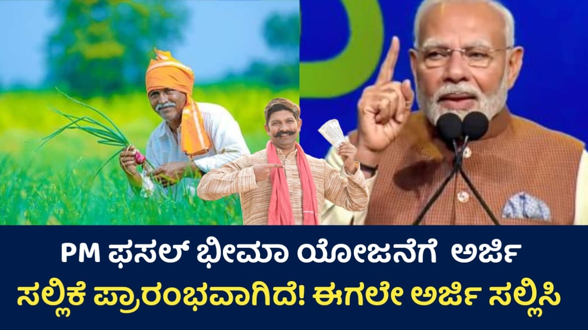 PM Pasala Bhima Yojana