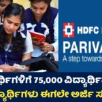HDFC Parivartan Scholarship
