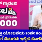 Gruhalakshmi Scheme 21Installment