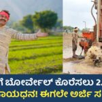 Ganga Kalyana Scheme
