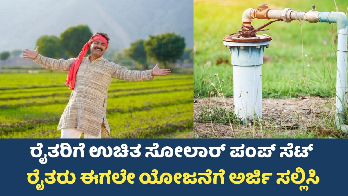 Free Pump Set Subsidy