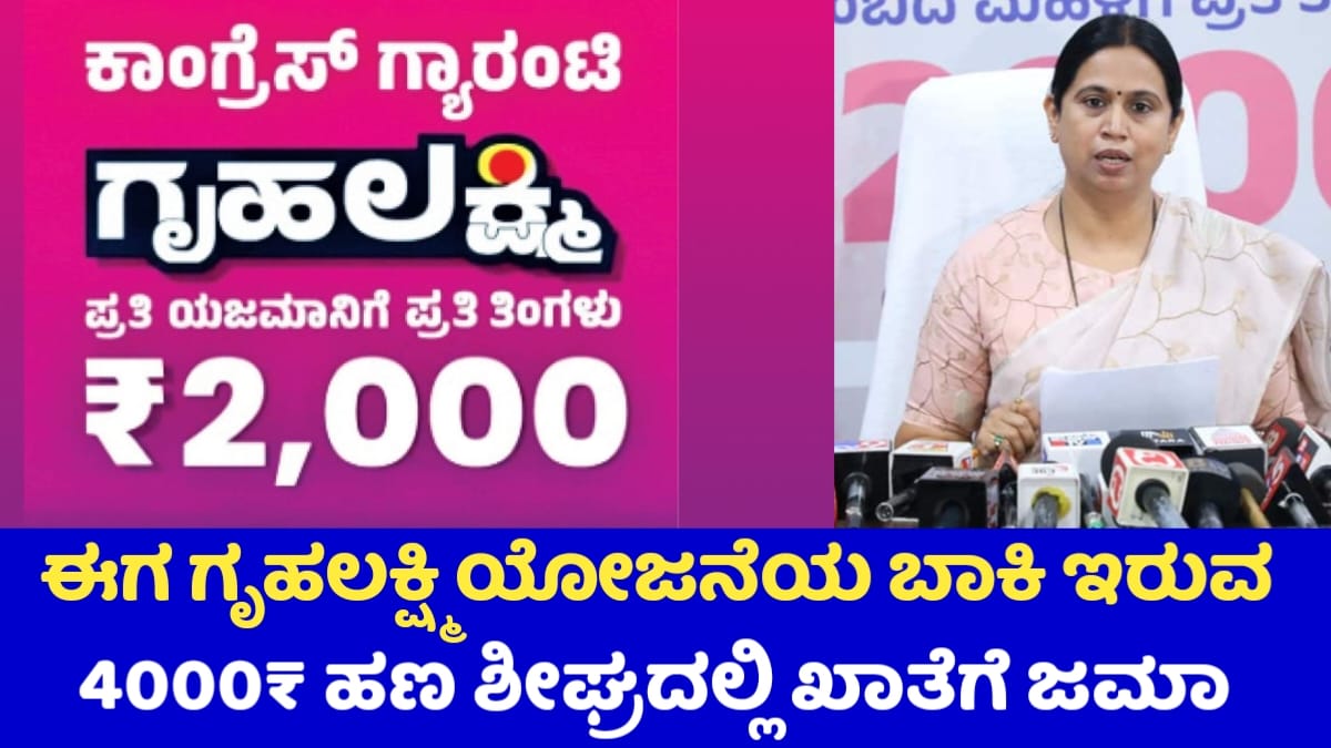 Gruha Lakshmi Scheme