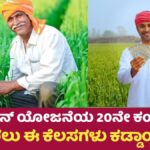 PM-KISAN 20th Installment