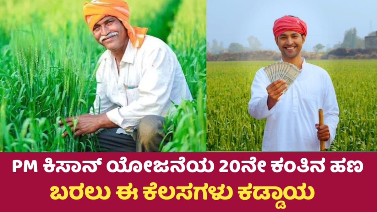 PM-KISAN 20th Installment