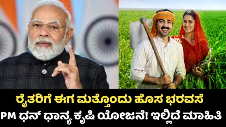 PM Dhan-Dhanya Krishi Yojana