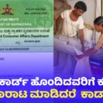 Ration Card Canceled Alert
