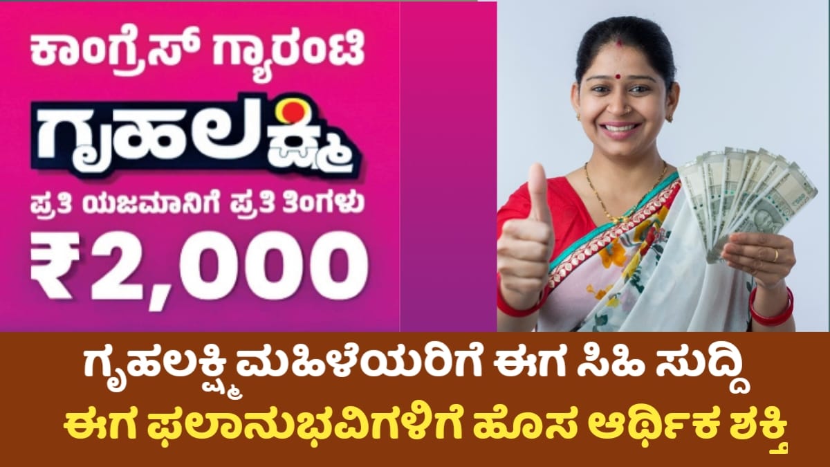 Gruha Lakshmi Scheme