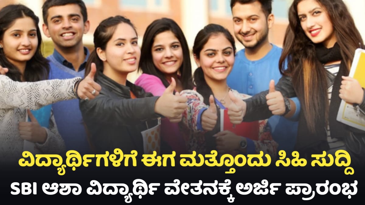 SBI Asha Scholarship For All Students