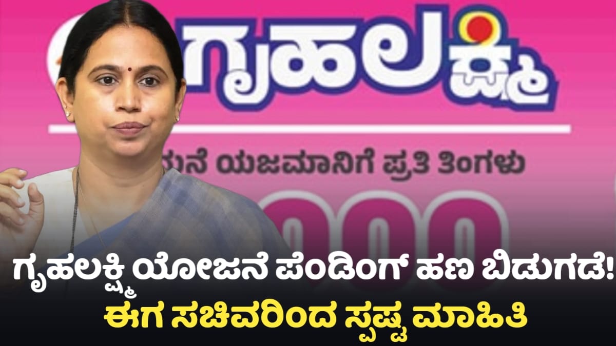 Gruhalakshmi Yojane Pending Amount Released