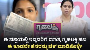 Gruhalakshmi Scheme New List Update