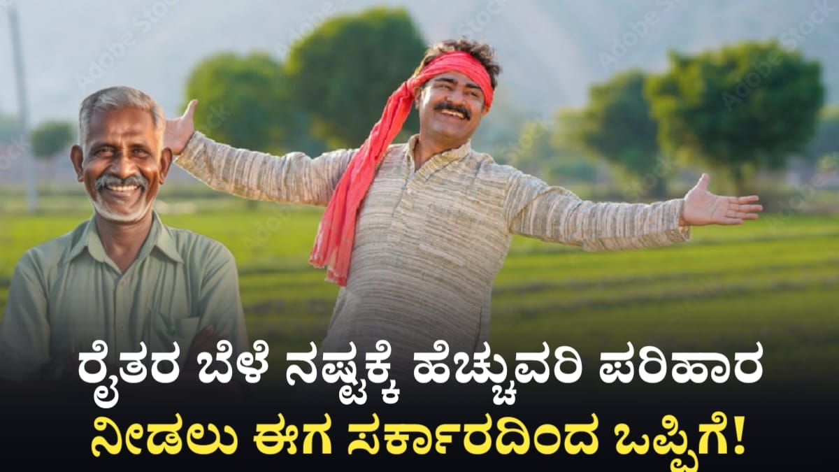 Farmar Good News Bele Parihara Amount Hiked