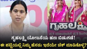 Gruhalakshmi Amount Credited List