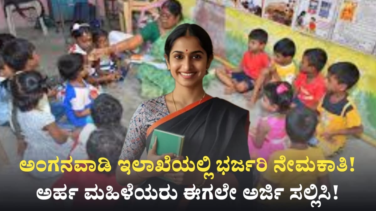 Anganavadi Requerment In 2025